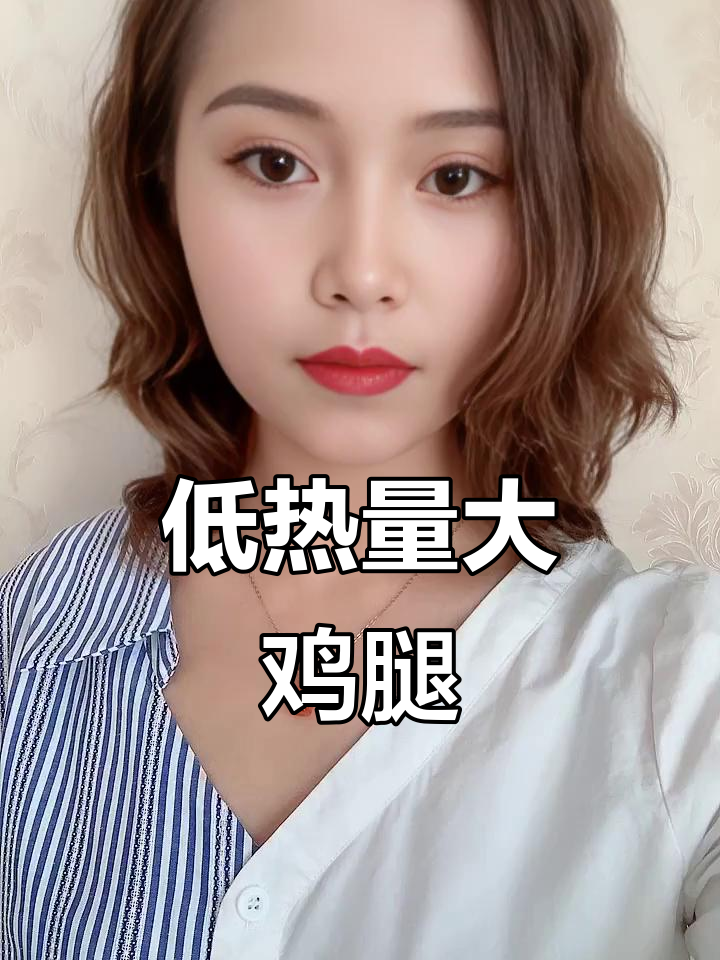 这个大鸡腿鲜嫩多汁,热量低又超好吃