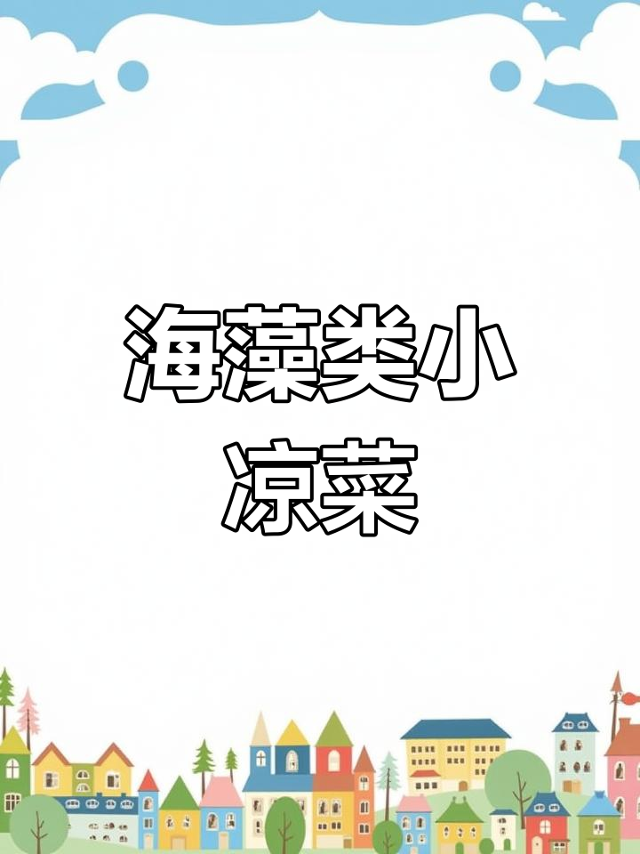 羊栖菜:脆嫩美味,营养丰富