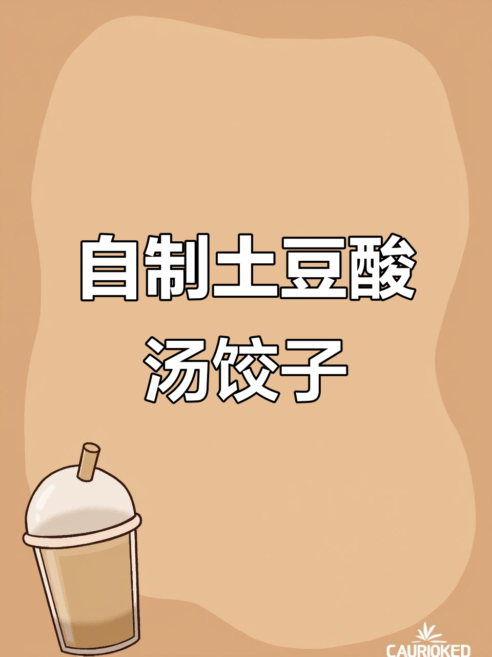第一次尝试土豆馅饺子,酸汤水饺做法大揭秘