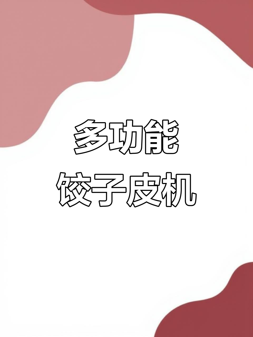 饺子皮机轻松做出完美薄厚,馄饨面条也能搞定