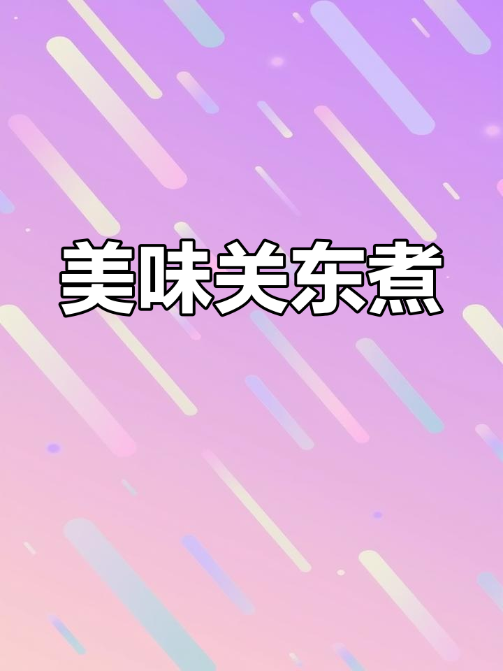 关东煮美食海报设计