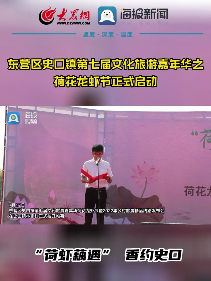 荷虾藕遇香约史口 “荷虾藕遇” 香约史口 东营区史口镇第七届文化旅游嘉年华之荷花龙虾节正式