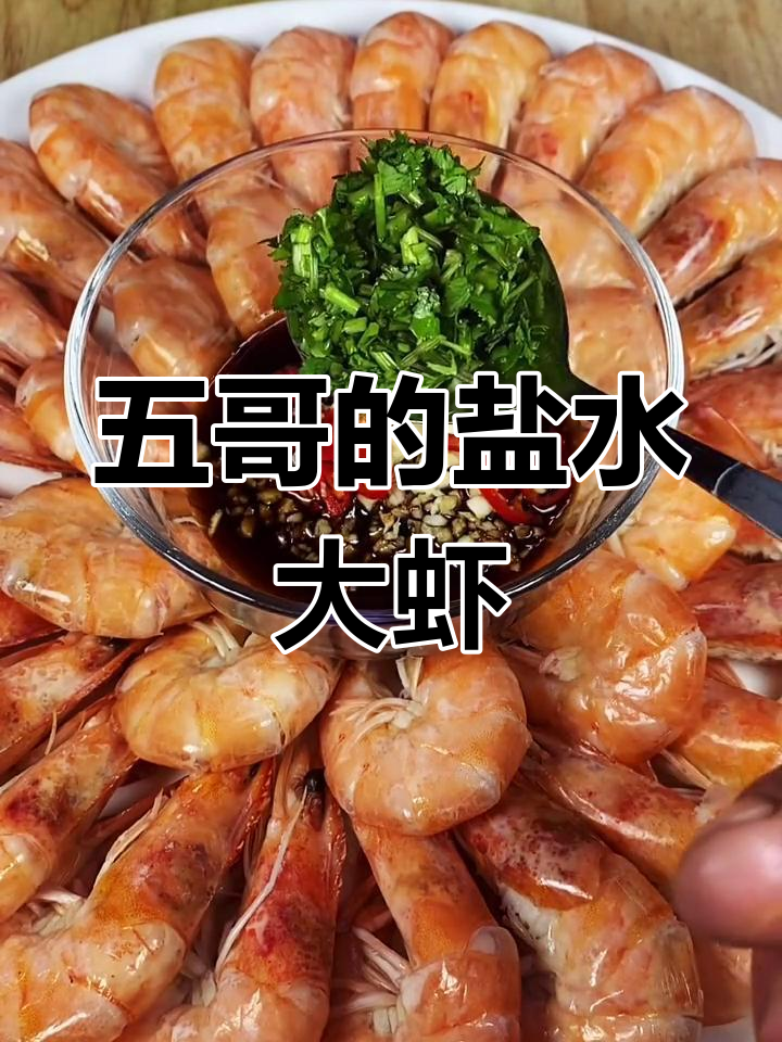 盐水大虾,简单又美味!五哥教你做新鲜好吃的海鲜