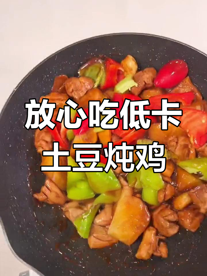 低卡土豆炖鸡肉,轻松计算热量摄入
