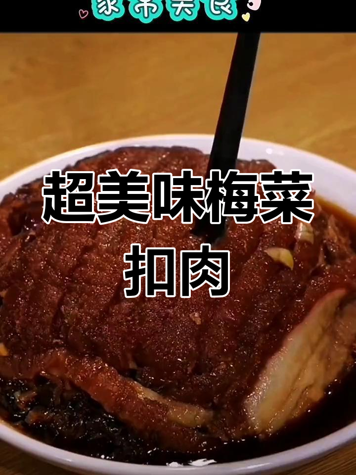 广西特色梅菜扣肉,外脆内嫩的完美做法