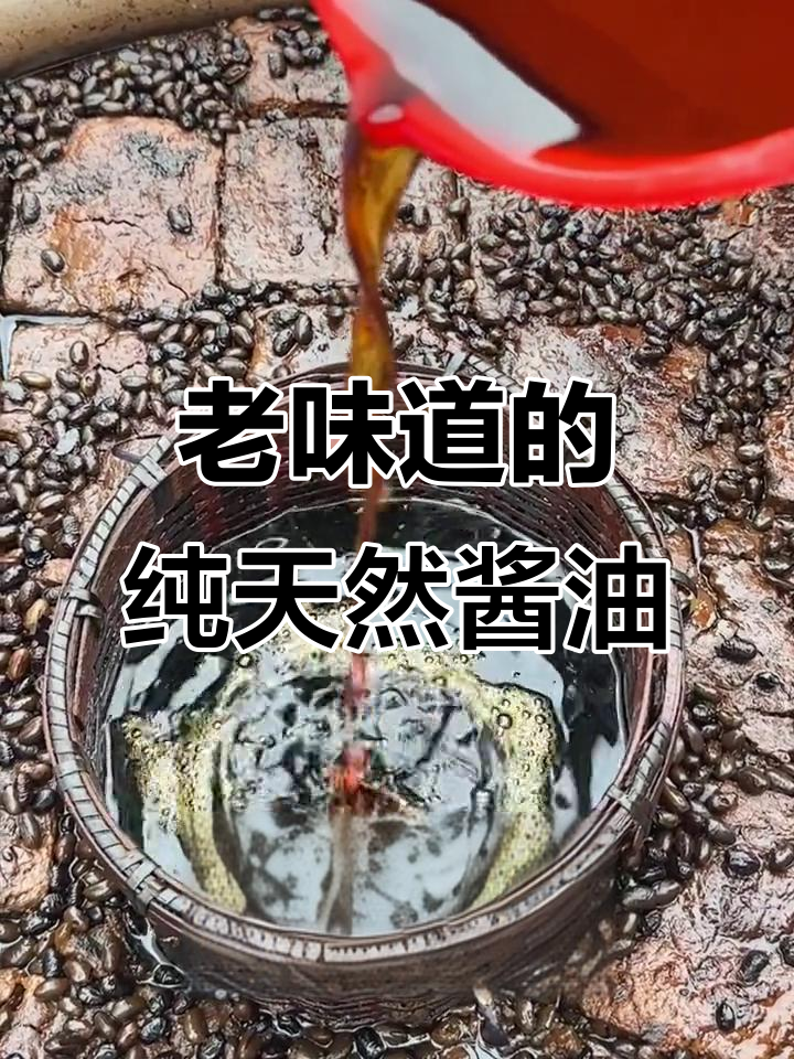 传统工艺酿造,纯粮酱油带来原汁原味的老味道