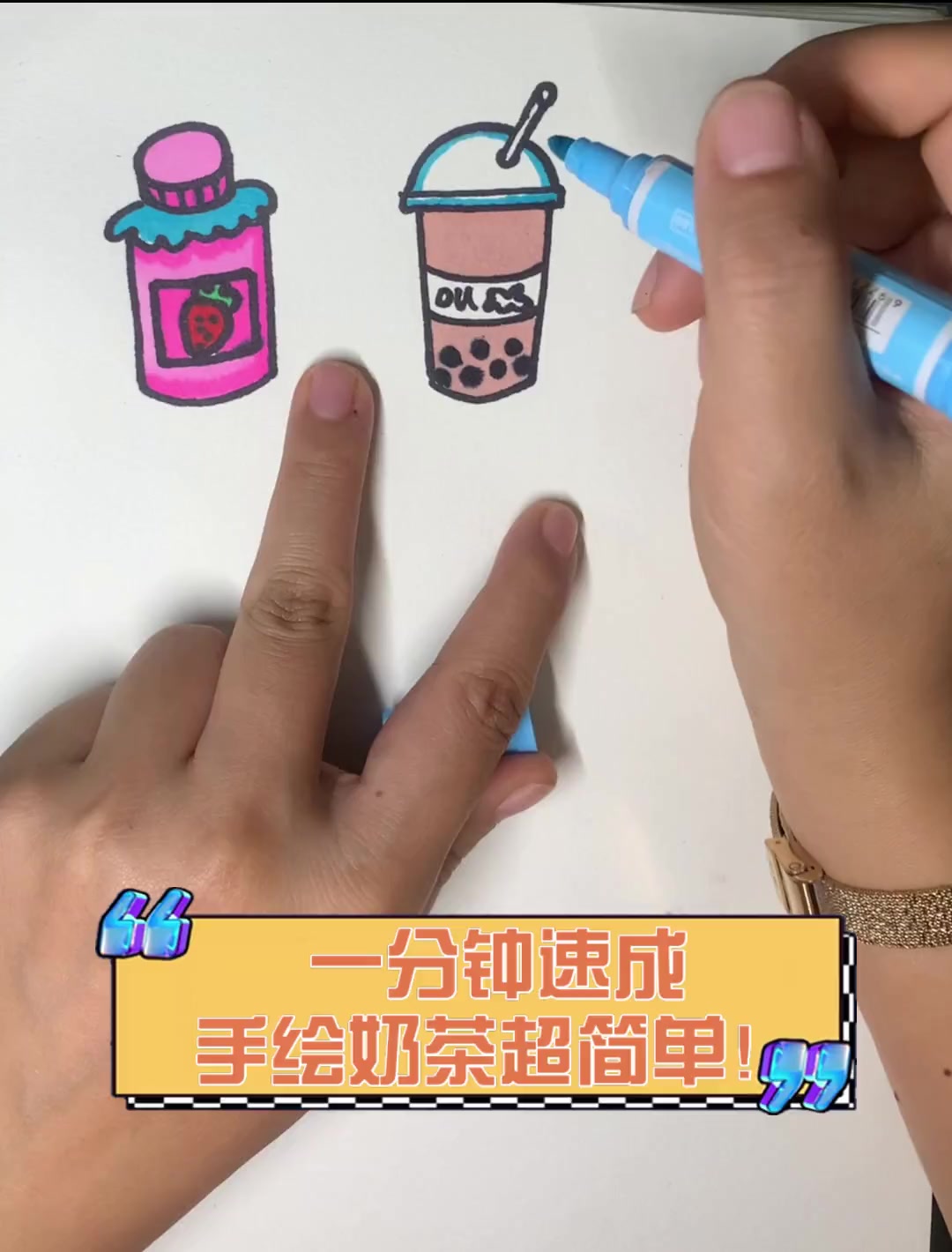 一分钟速成,手绘奶茶超简单!