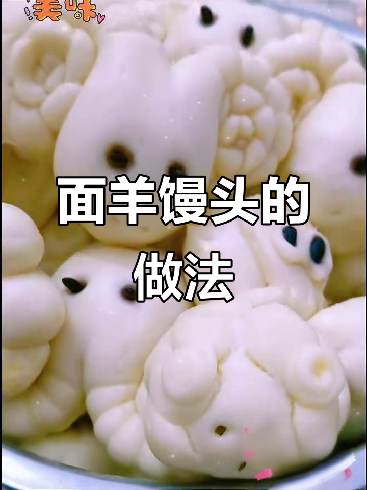 七月十五蒸面羊,花样馒头来袭