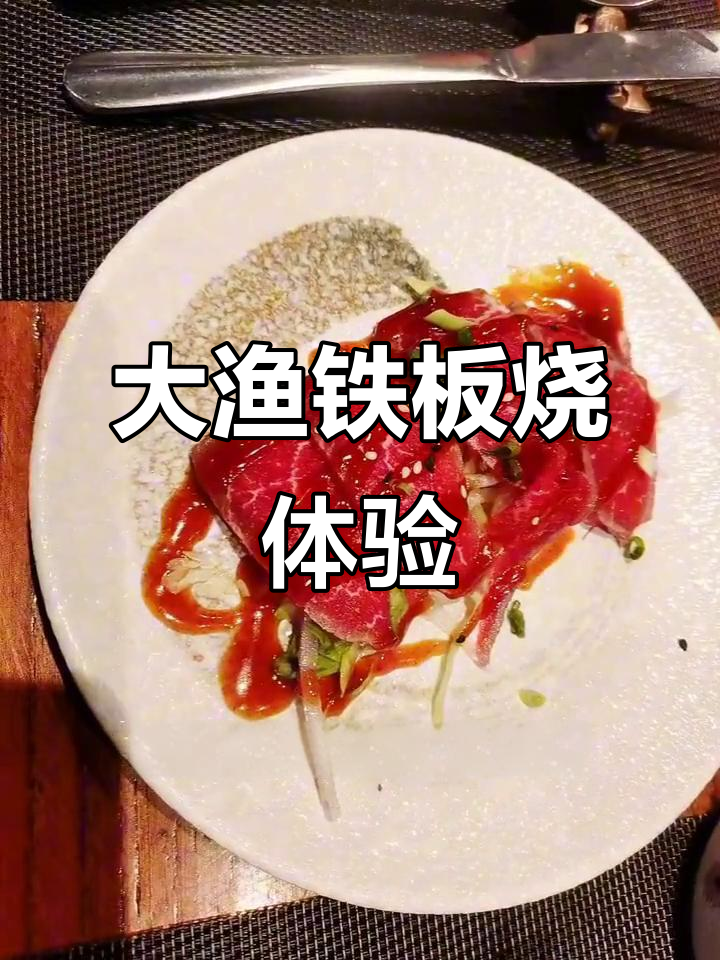 青岛大渔铁板烧自助探秘,四楼神秘美食之旅