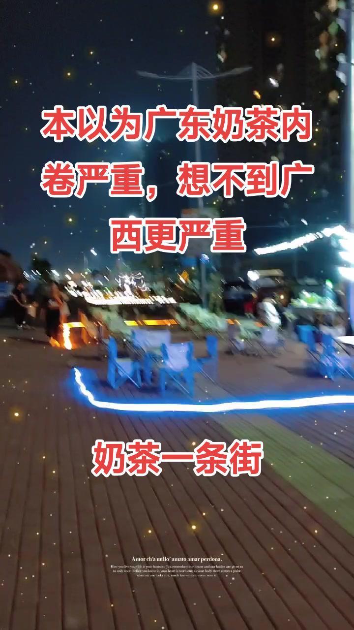 本以为广东奶茶内卷严重,想回广西看看有没有一席之地,看到这个小小的县城,我……看来要告别这
