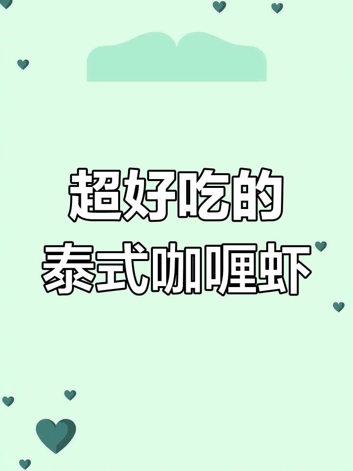 泰式咖喱虾,香气扑鼻!一口接一口停不下来