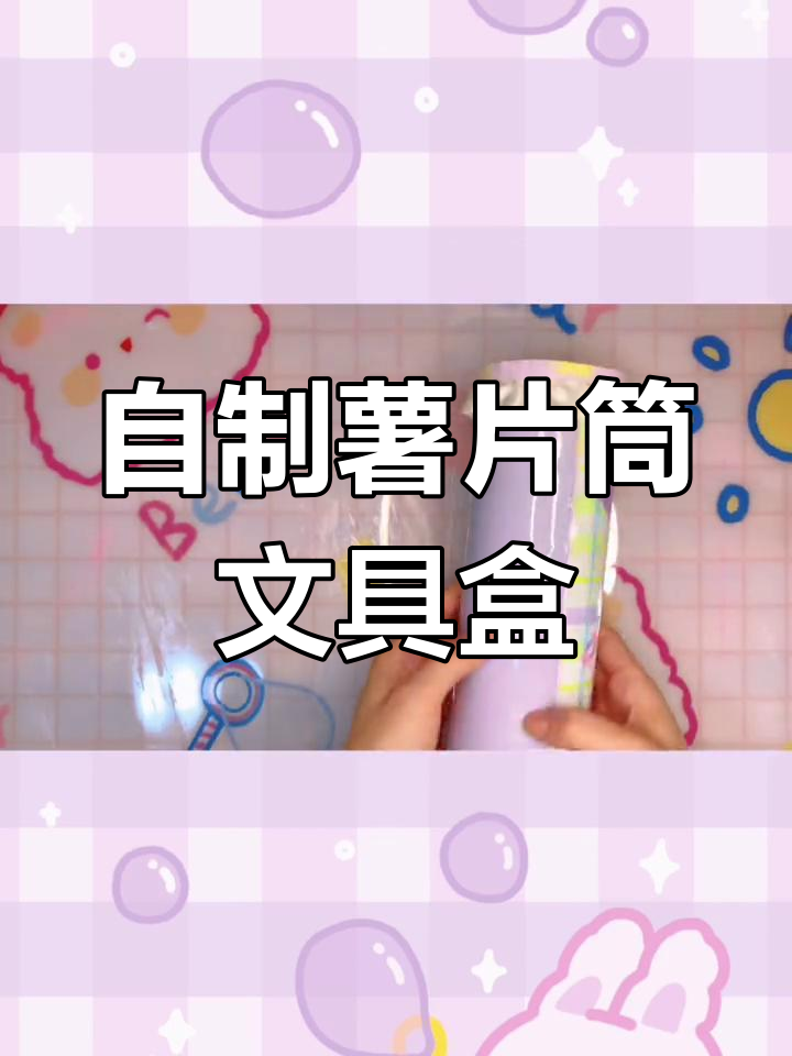 用薯片桶自制多功能文具盒,轻松改造!