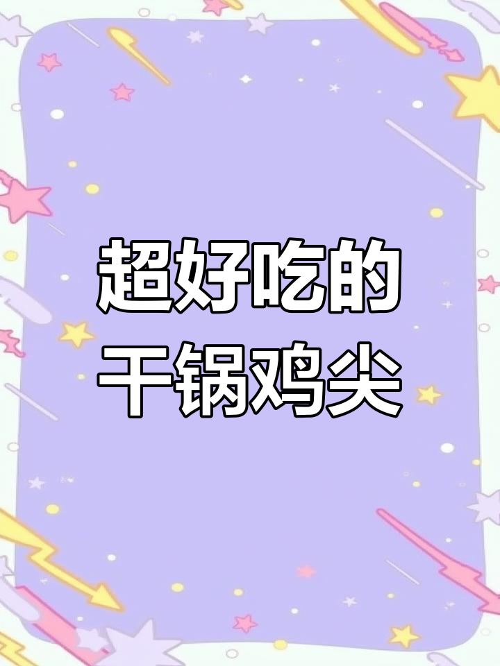 干锅鸡尖，麻辣鲜香一学就会