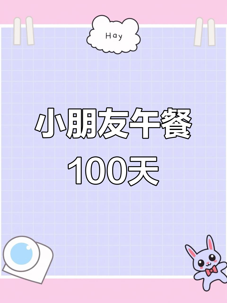 100天不重样,小朋友的午餐创意大挑战!