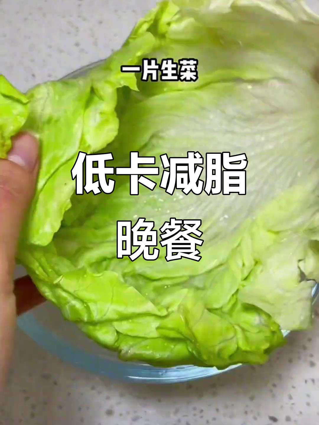 6道低脂减肥晚餐,轻松搞定懒人餐