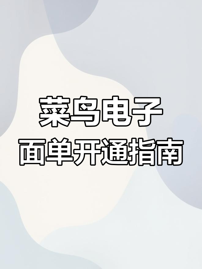如何开通菜鸟电子面单,快速教程