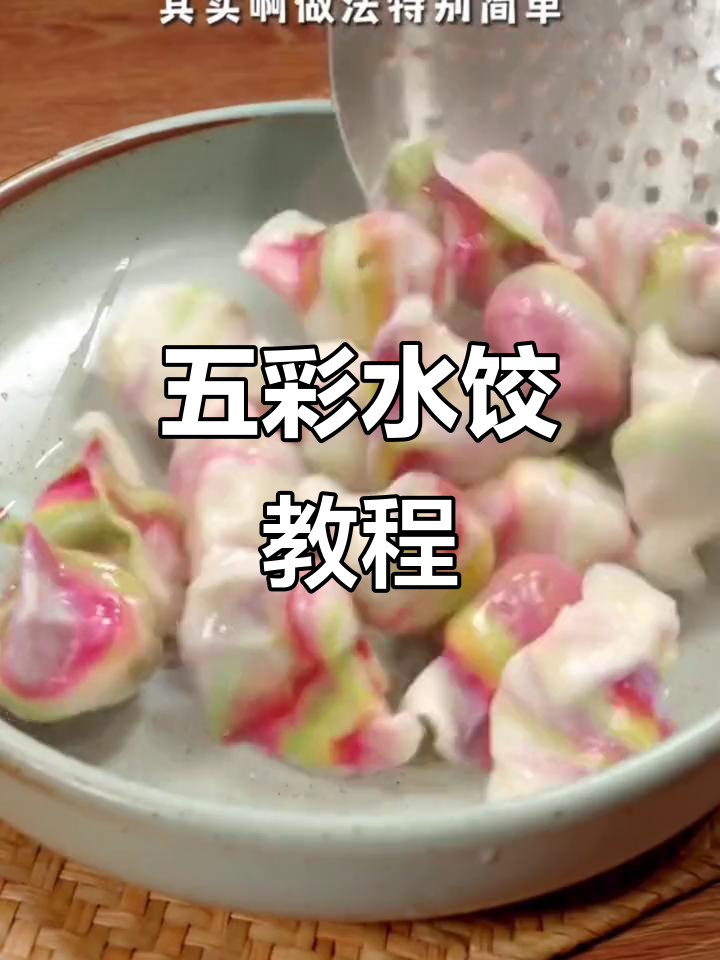 彩虹饺子做法大揭秘,过年包出好运来!