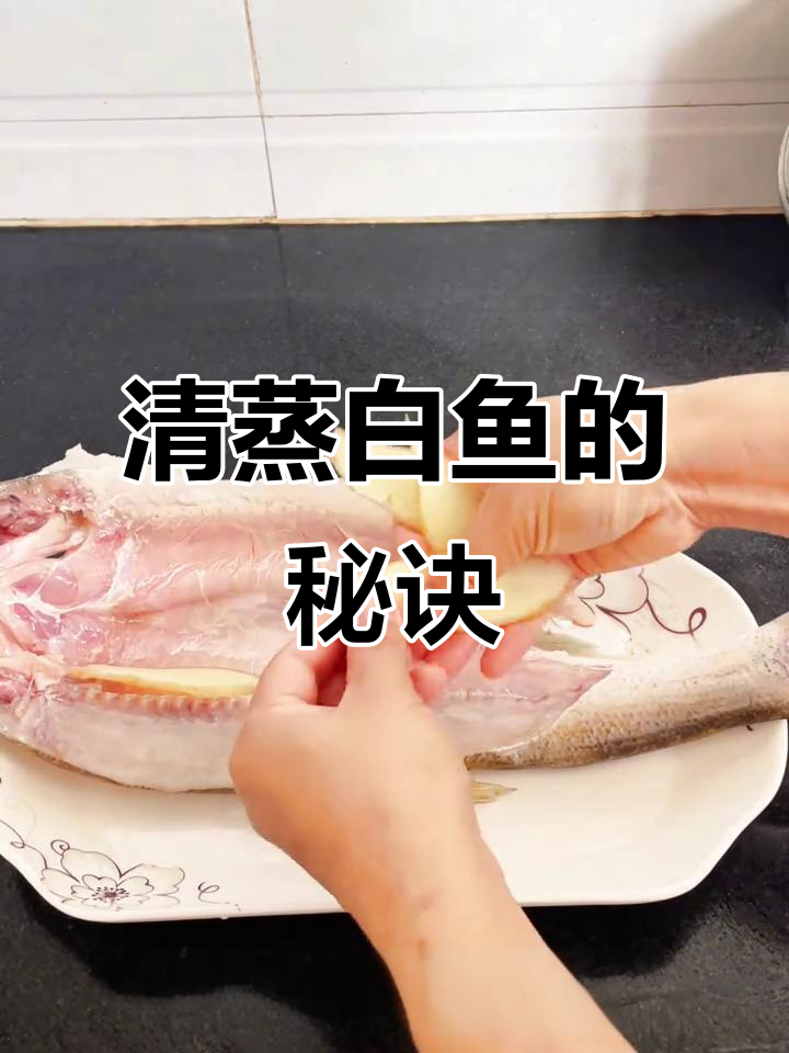 白鱼清蒸，嫩滑鲜美，简单易学，全家都爱！