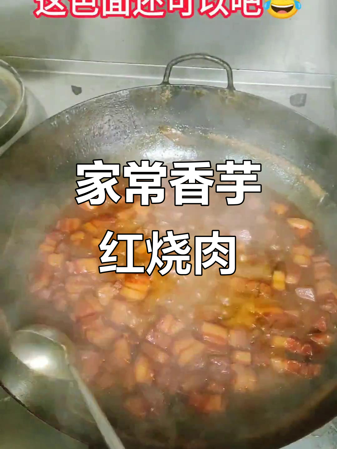 香芋红烧肉，家常大锅菜做法揭秘