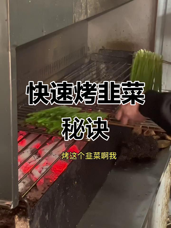 烤韭菜技巧大揭秘,快速均匀上油不费力