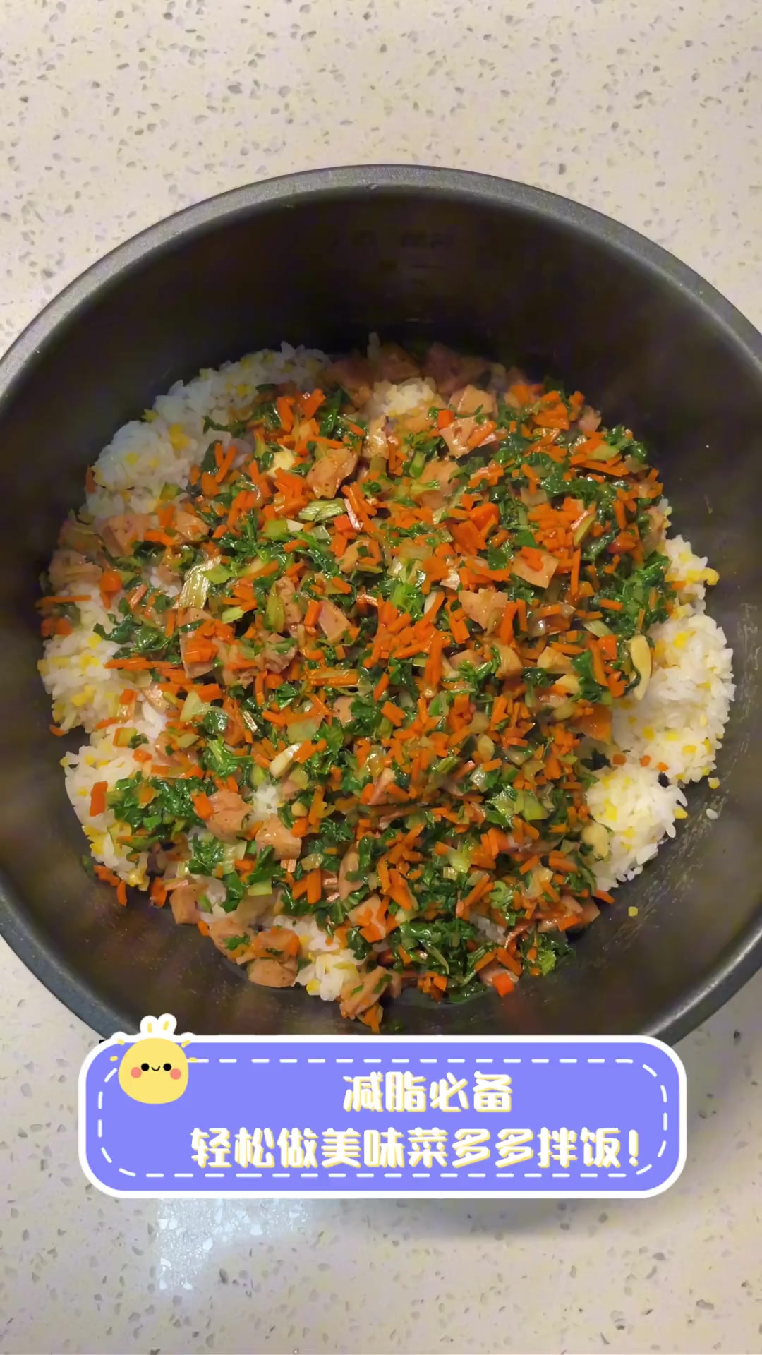 减脂必备,轻松做美味菜多多拌饭!