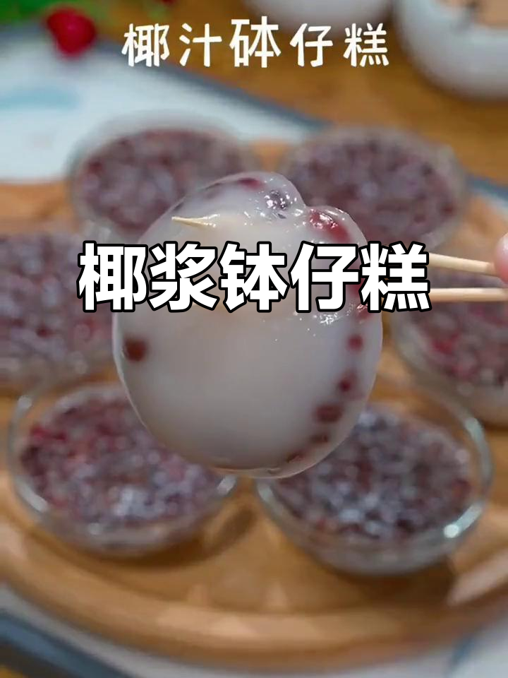 椰汁钵仔糕,香甜软糯的完美搭配