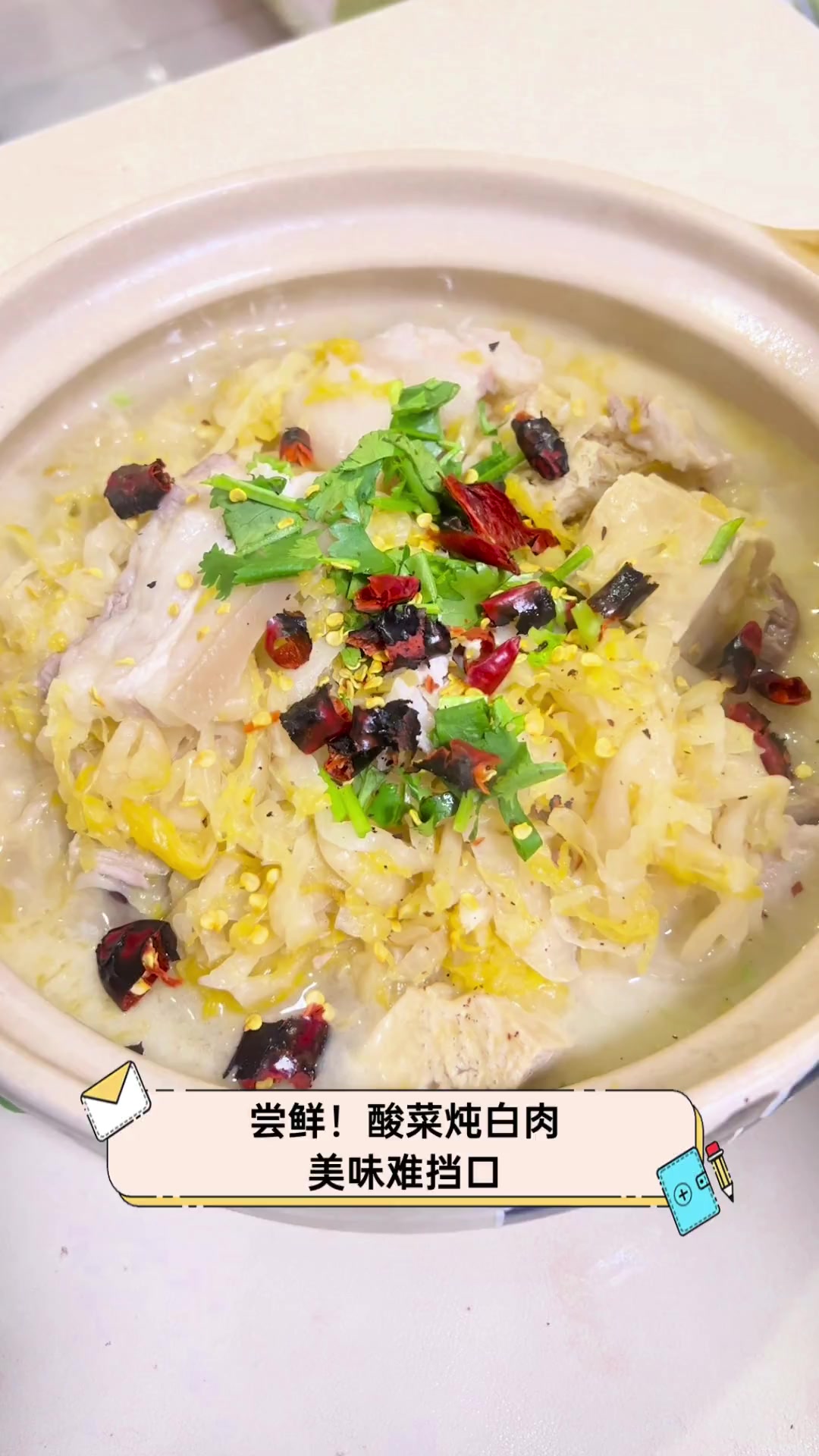 尝鲜!酸菜炖白肉,美味难挡口