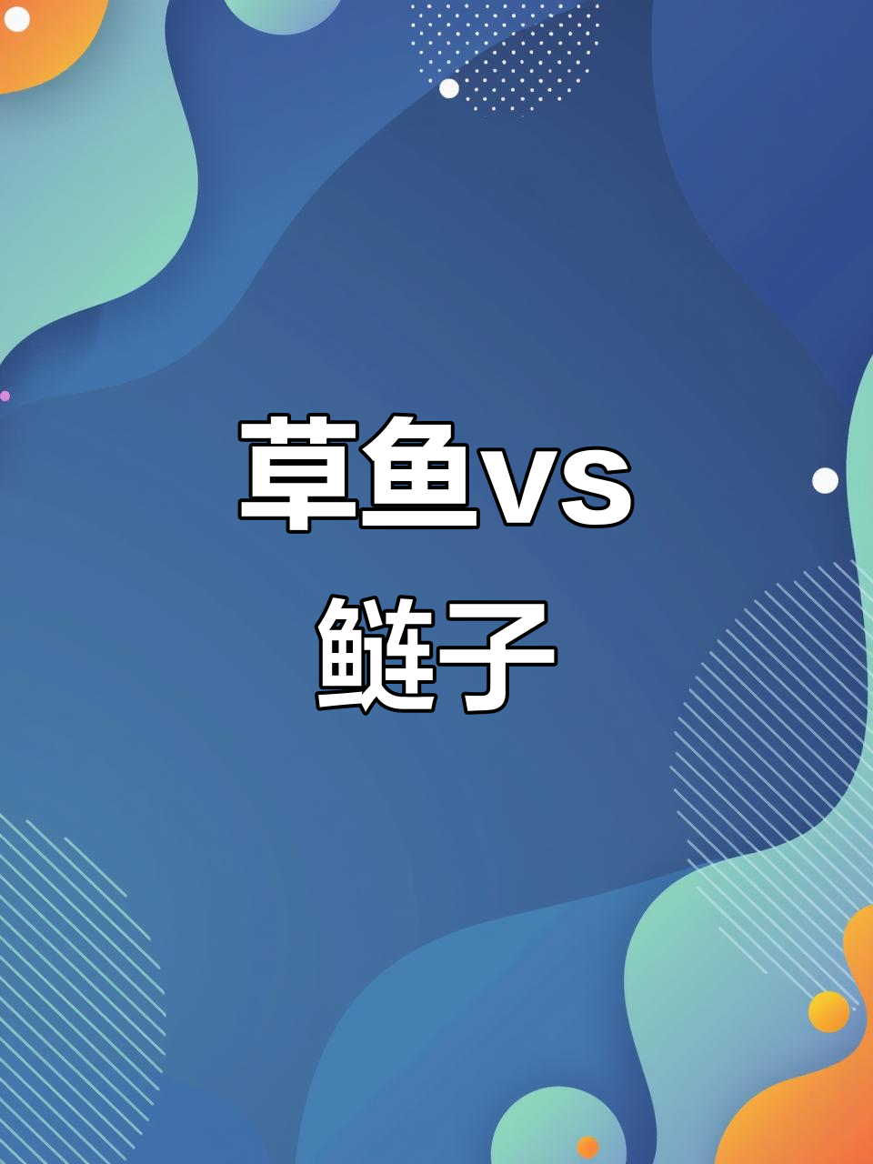 草鱼和鲢子区别大揭秘,看完你还想要吗?
