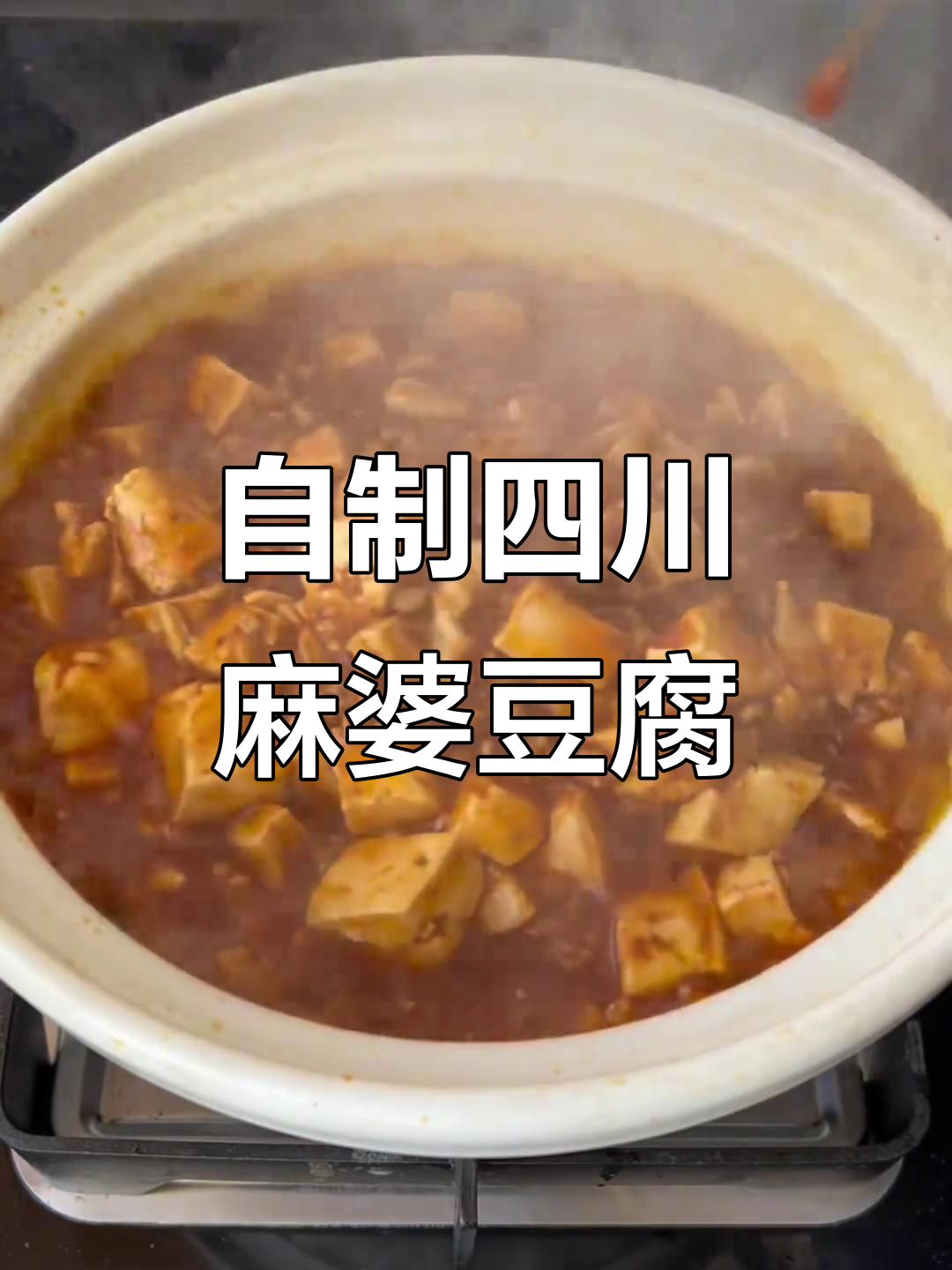 在家轻松做出正宗四川麻辣豆腐,味道堪比重庆风味