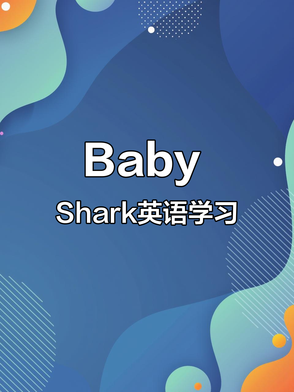 轻松学英语,儿歌《Baby Shark》带你玩转语言世界