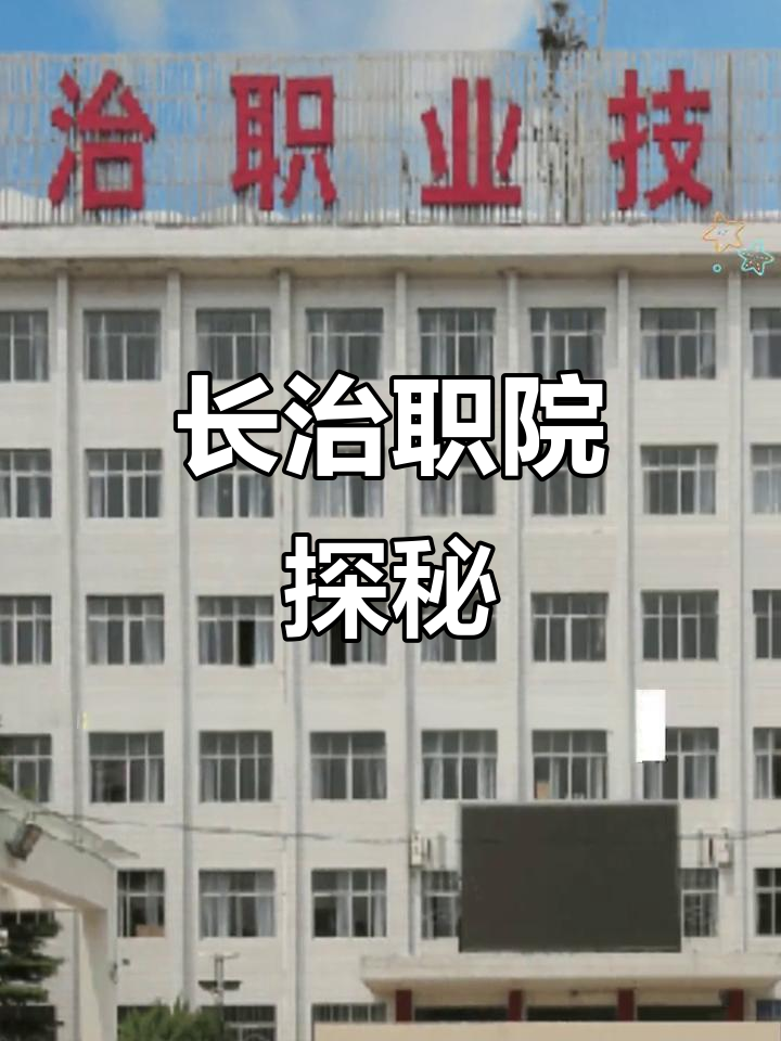 探索长治职业技术学院,了解山西高职教育