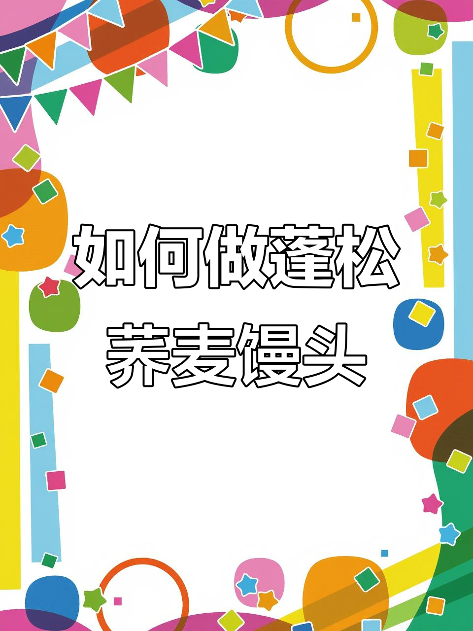 荞麦面馒头蒸出松软口感,新手也能轻松学会