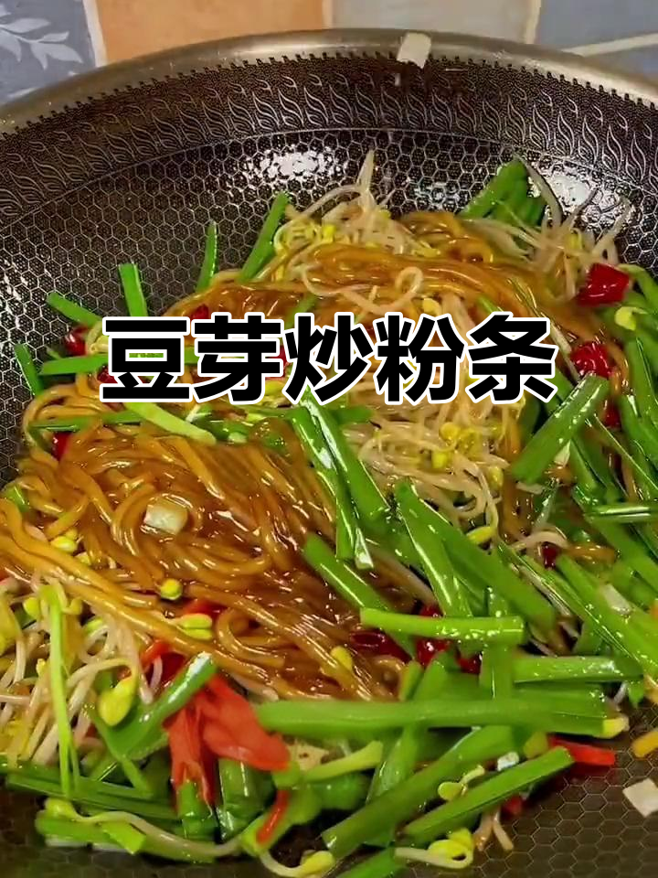 简单又好吃的豆芽炒粉条,学会这道菜肉都不换