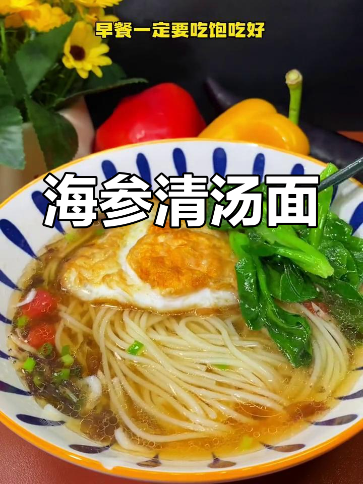 5分钟搞定海参清汤面,早餐轻松吃出元气
