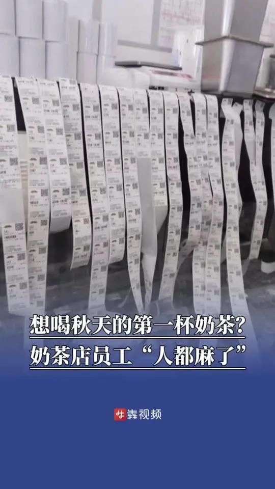 想喝秋天的第一杯奶茶?奶茶店员工“人都麻了”(编辑:陶黑黑)