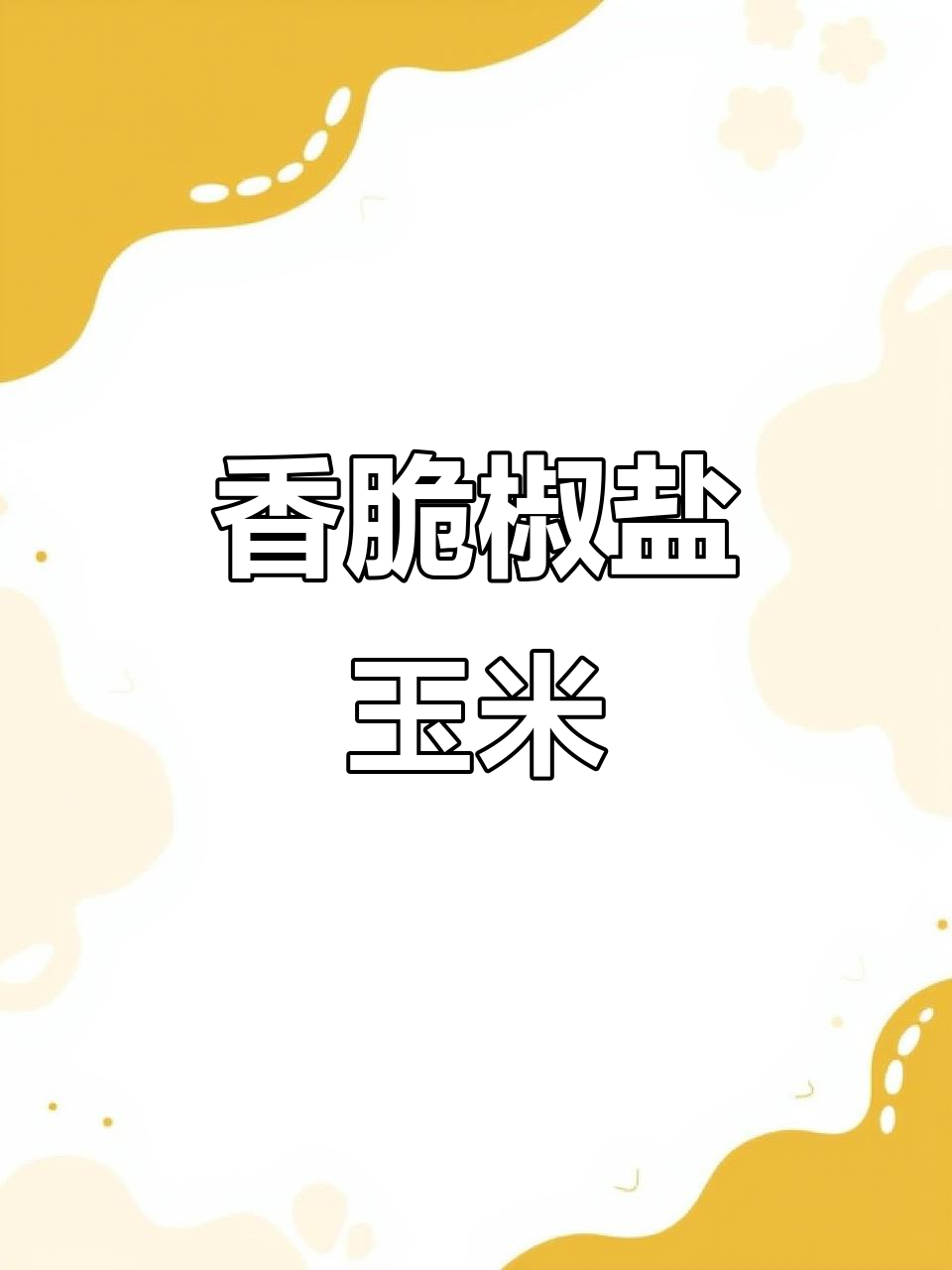 外酥里嫩的椒盐玉米,一口接一口停不下来