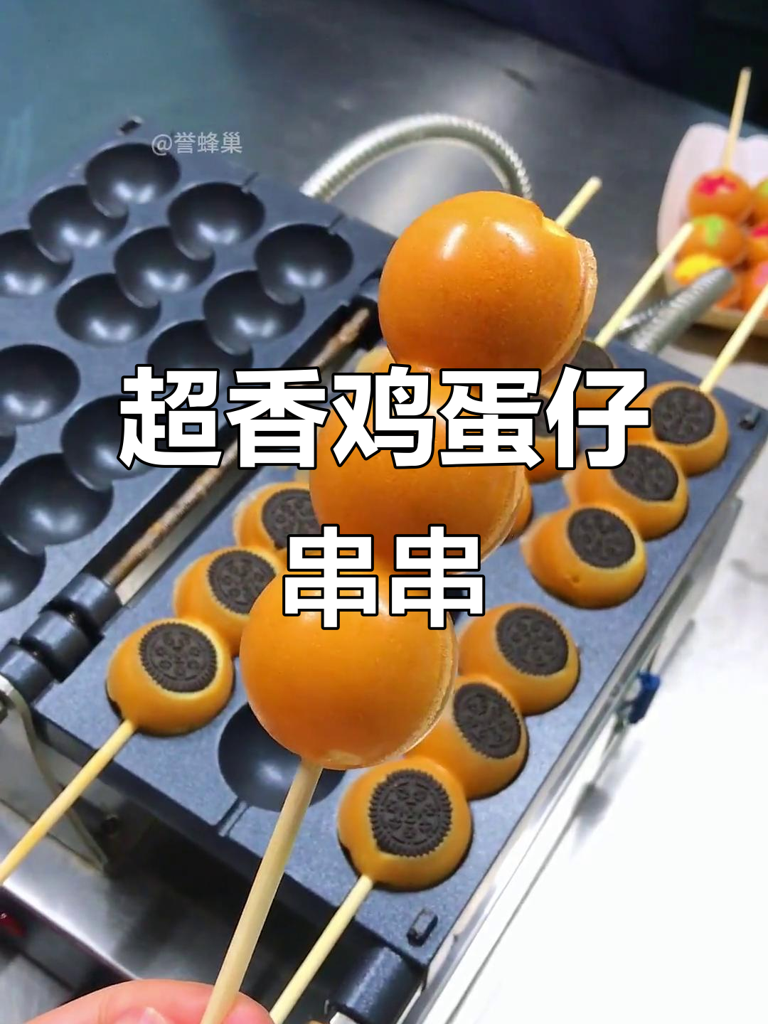 街头热销的鸡蛋仔串串，香气扑鼻！快来学做这道网红小吃