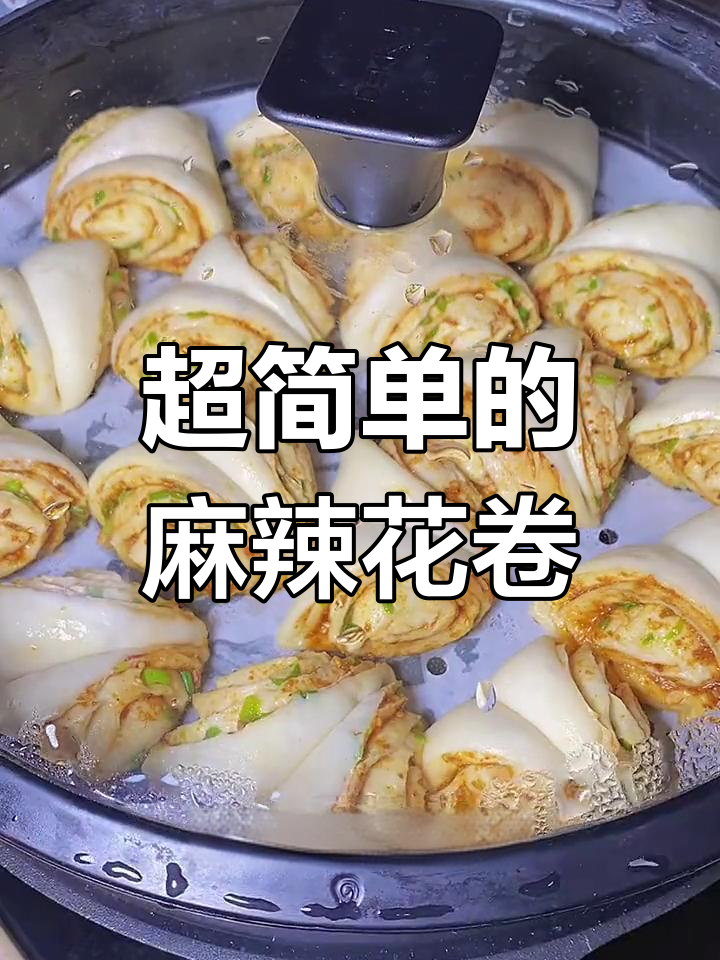 简单又好吃的麻辣花卷,做法超容易