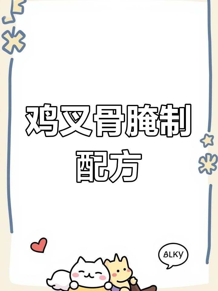 街边鸡叉骨的秘制腌料,回头客不断