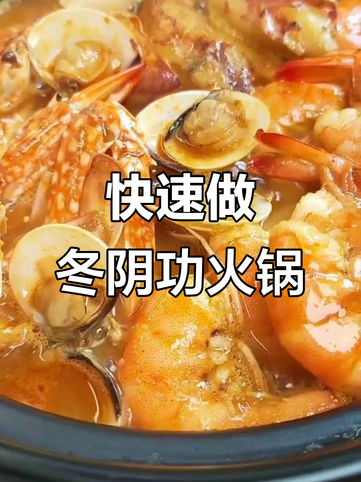 冬阴功汤底料,5分钟搞定酸辣海鲜火锅