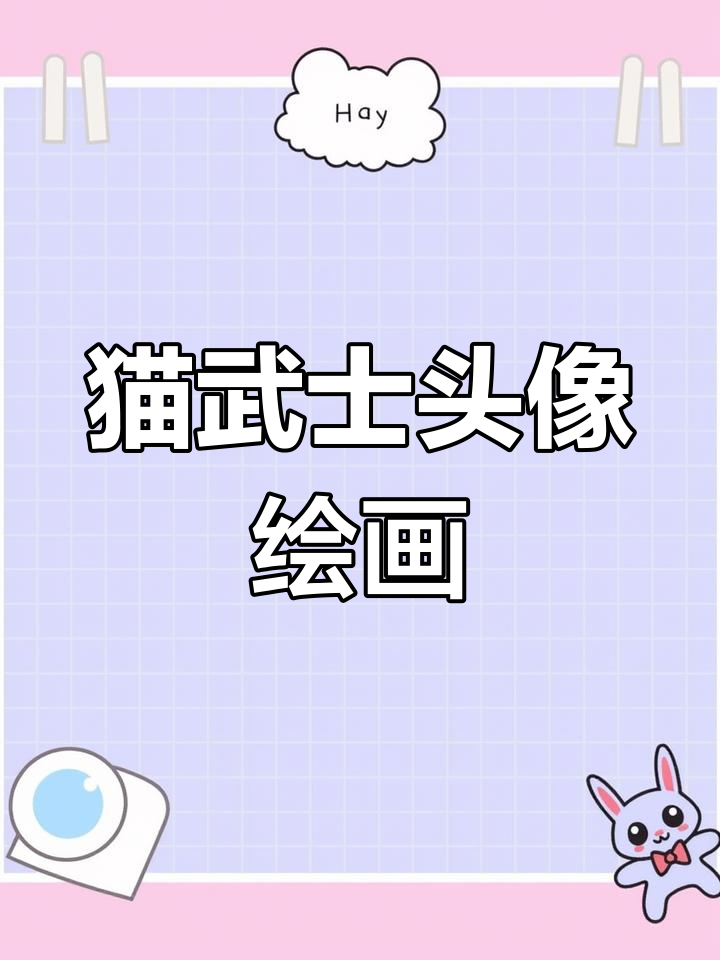蓝莓星猫武士头像绘制教程