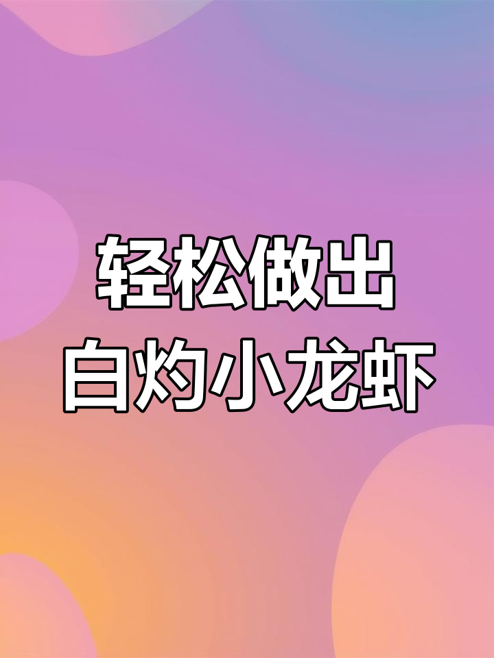 白灼小龙虾,鲜美又简单!教你做神仙吃法
