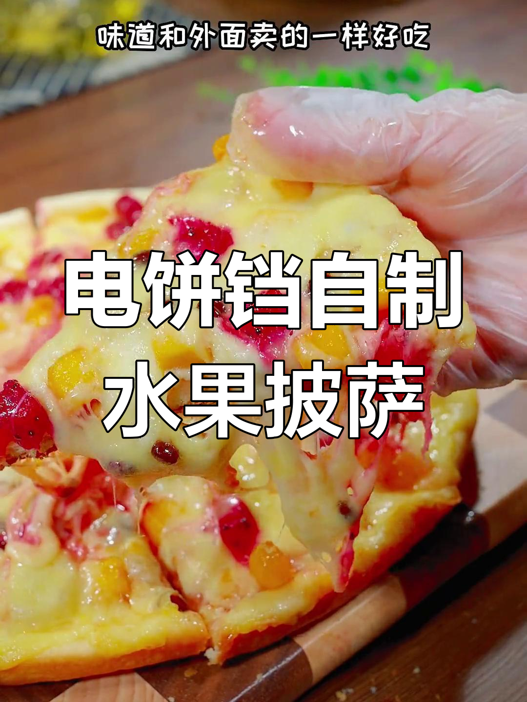 家里电饼铛也能做美味水果披萨,拉丝效果超好吃