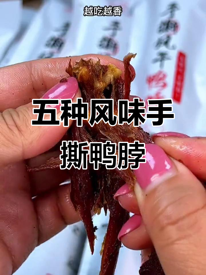 一根风干鸭脖,五种口味让你停不下来