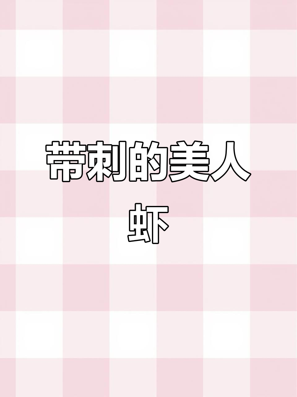 美人虾的美丽与危险,带刺钳子让小鱼遭殃