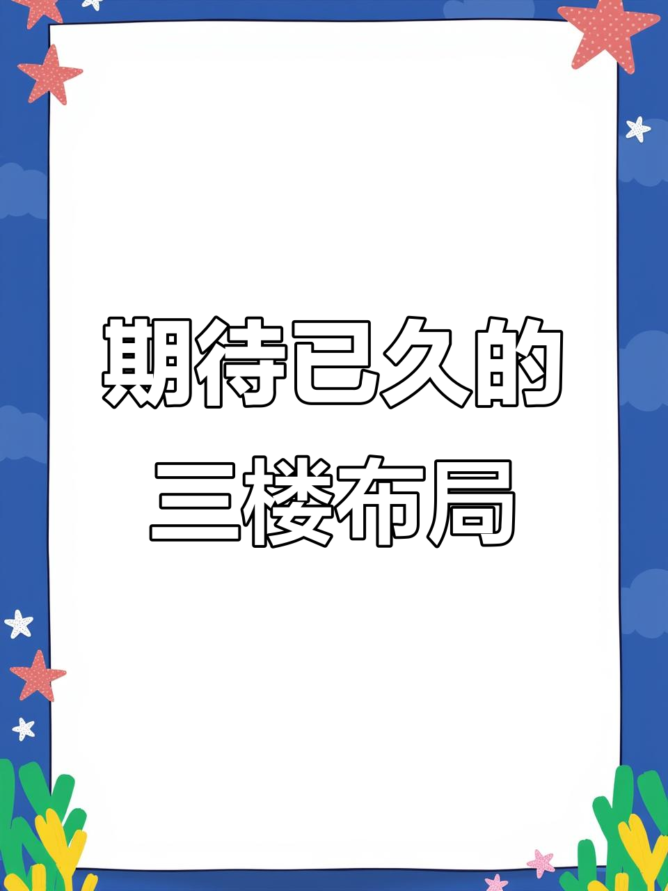 三楼全景展示,别墅装修一镜到底