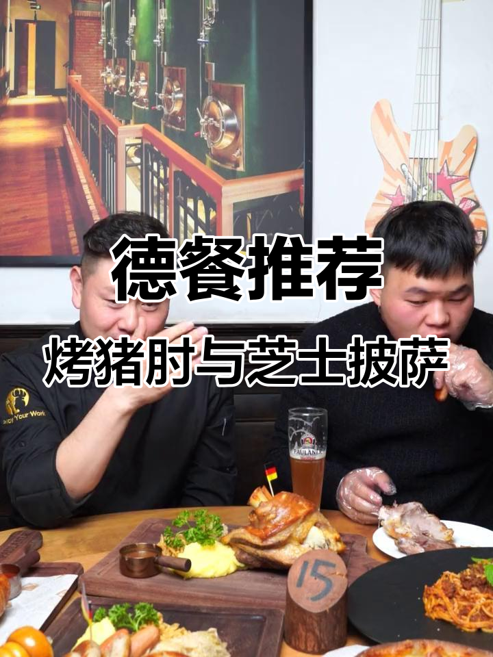 德国啤酒花园必试美食,猪肘香肠拼盘搭配深盘披萨