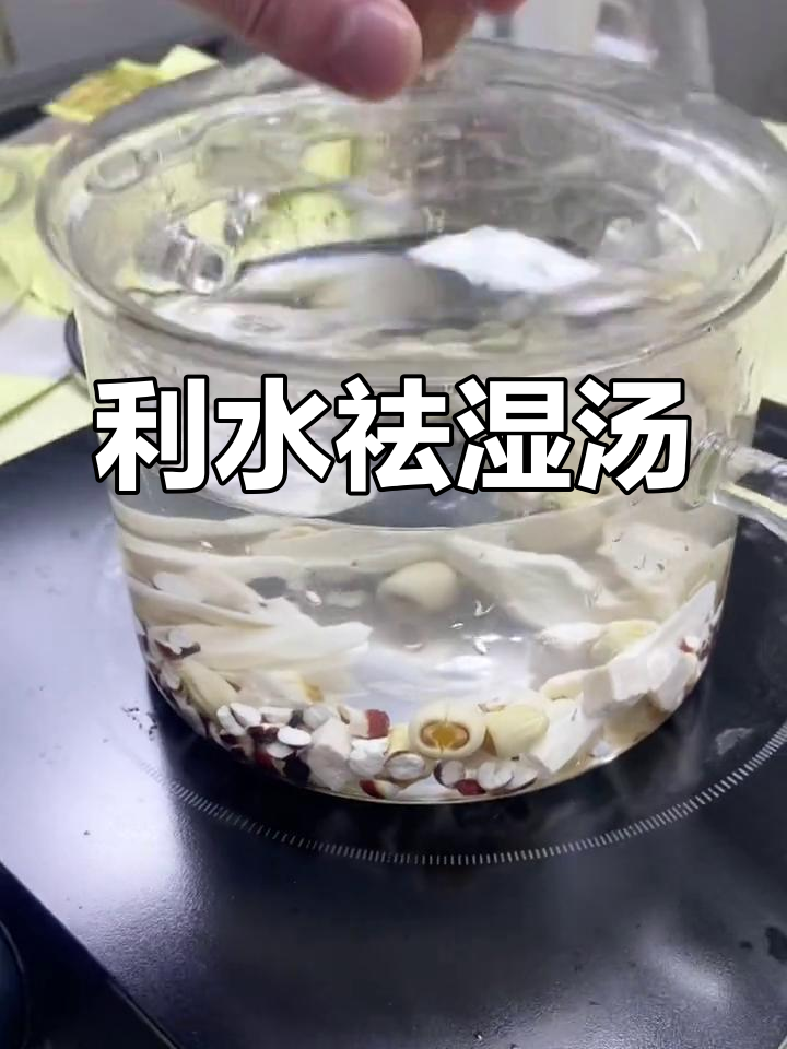 祛湿健脾汤,轻松调理脾胃