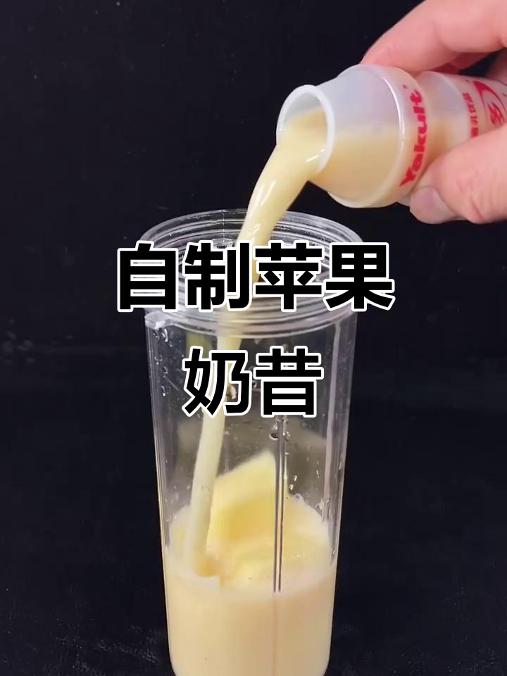 苹果奶昔做法大揭秘,酸甜可口大人小孩都爱喝