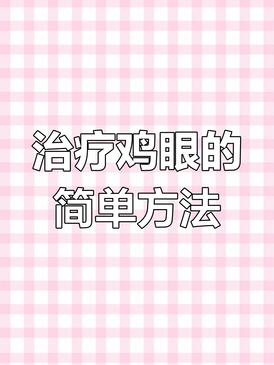 轻松去除鸡眼的小妙招